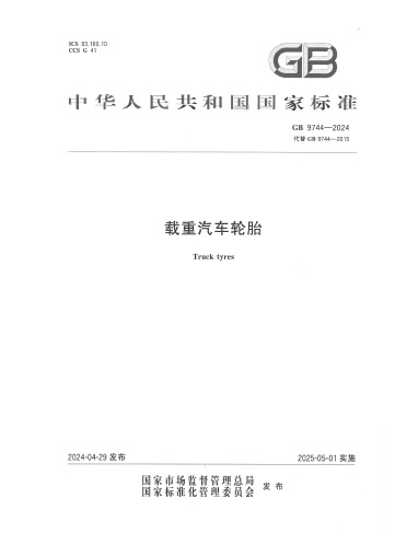 2024-载重汽车轮胎