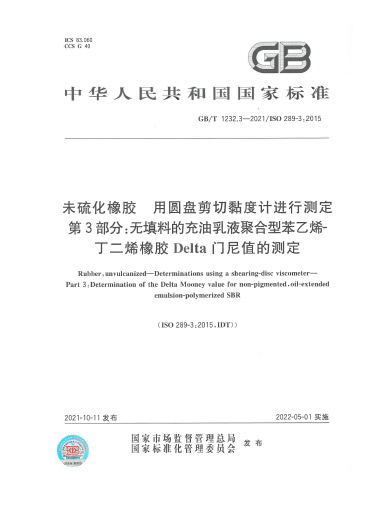 2021-未硫化橡胶-用圆盘剪切黏度计进行测定