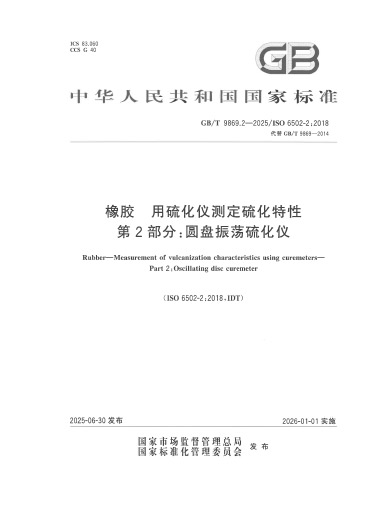 2025-橡胶-用硫化仪测定硫化特性-第2部分
