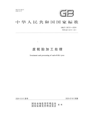 2024-废轮胎加工处理