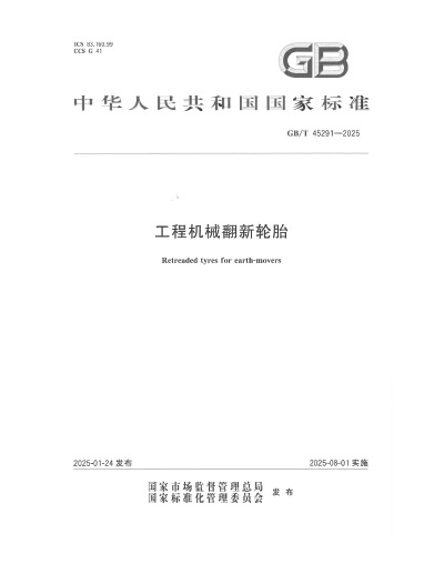 2025-工程机械翻新轮胎