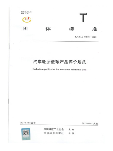 2023-汽车轮胎低碳产品评价规范