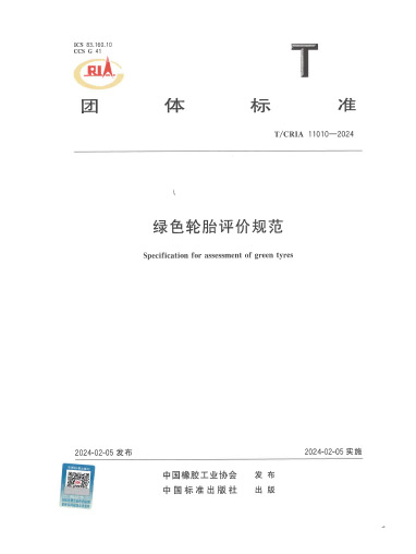 2024--绿色轮胎评价规范