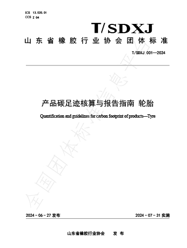 2024-产品碳足迹核算与报告指南-轮胎