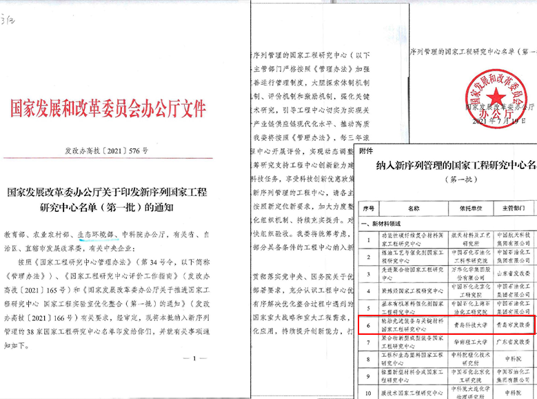 National Engineering Center for Advanced Tire Machinery and Key Materials